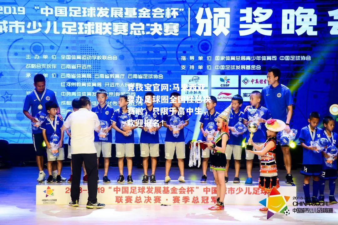 马来西亚要办足球圈全国性总决赛啦，只限于高中生，欢迎报名！