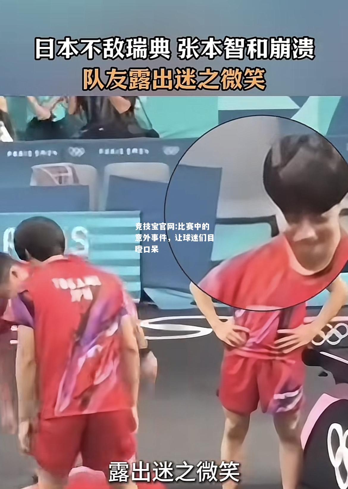 比赛中的意外事件，让球迷们目瞪口呆