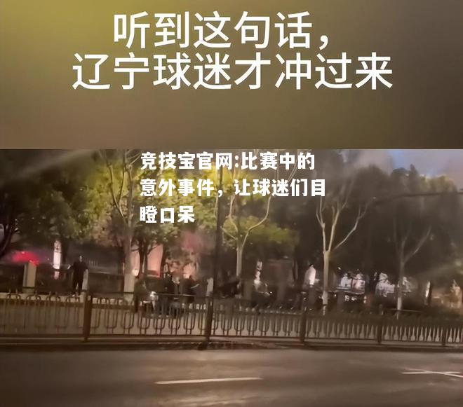 比赛中的意外事件，让球迷们目瞪口呆