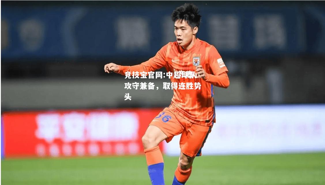 中超球队攻守兼备，取得连胜势头