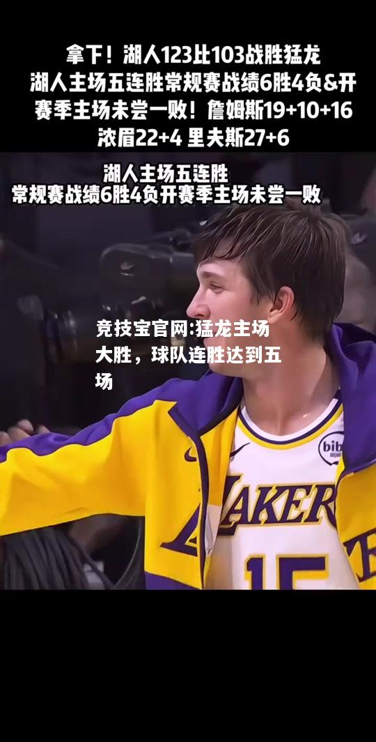 猛龙主场大胜，球队连胜达到五场