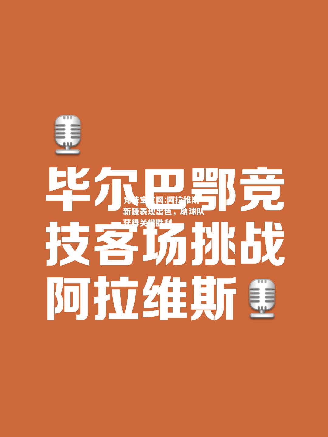 阿拉维斯新援表现出色，助球队获得关键胜利