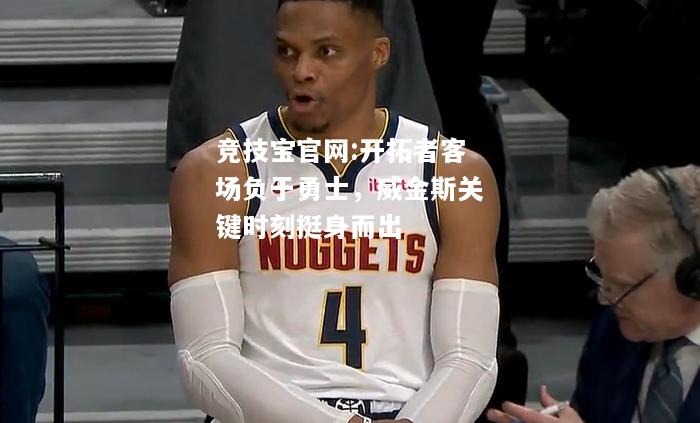 开拓者客场负于勇士，威金斯关键时刻挺身而出