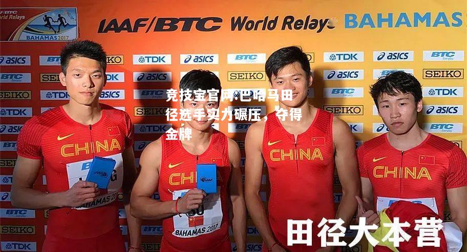 巴哈马田径选手实力碾压，夺得金牌