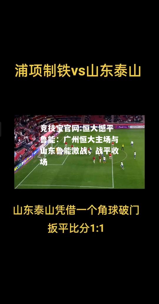 恒大憾平鲁能：广州恒大主场与山东鲁能激战，战平收场