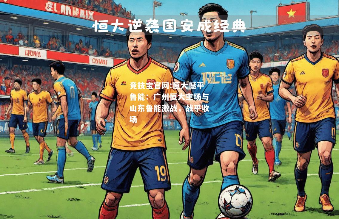 恒大憾平鲁能：广州恒大主场与山东鲁能激战，战平收场