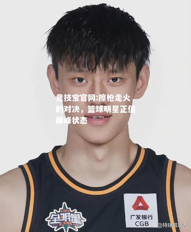 擦枪走火的对决，篮球明星正值巅峰状态