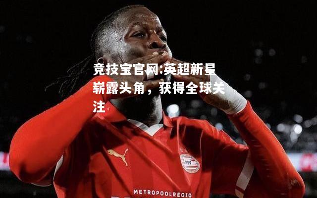英超新星崭露头角，获得全球关注