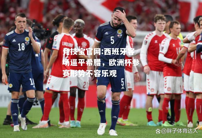 西班牙客场逼平希腊，欧洲杯参赛形势不容乐观