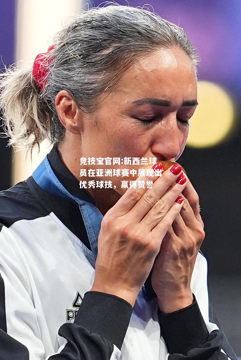 新西兰球员在亚洲球赛中展现出优秀球技，赢得赞誉