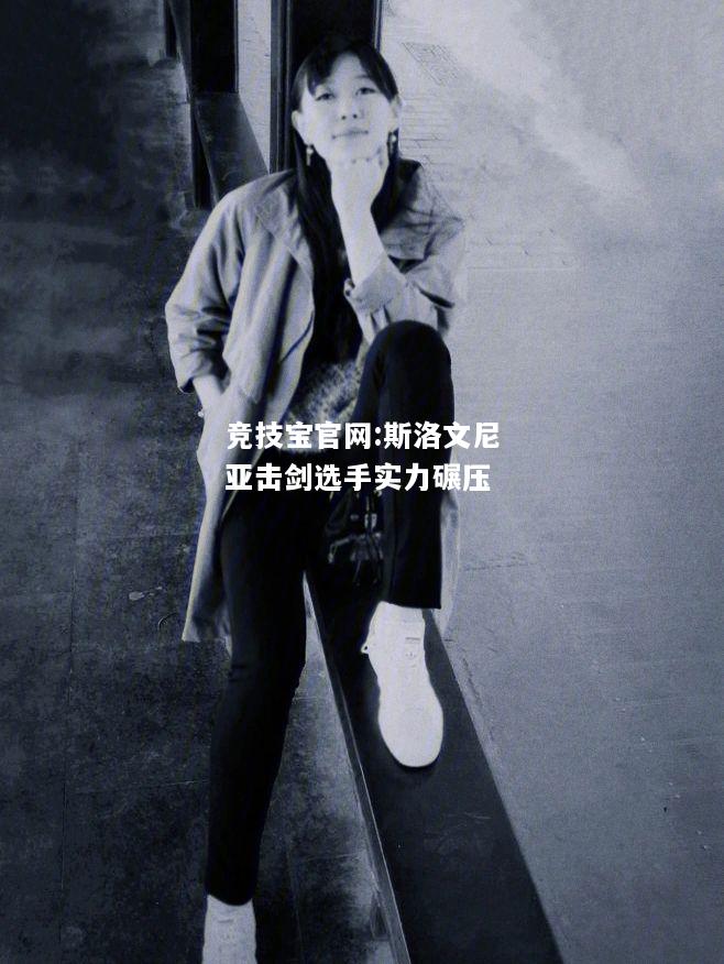 斯洛文尼亚击剑选手实力碾压