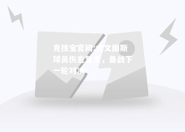 尤文图斯球员伤愈复出，备战下一轮对决