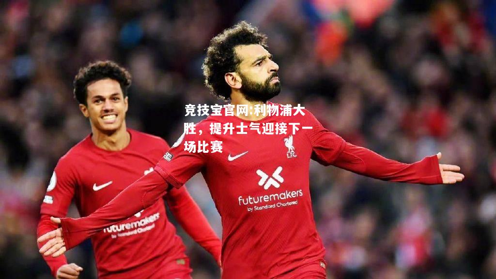 利物浦大胜，提升士气迎接下一场比赛
