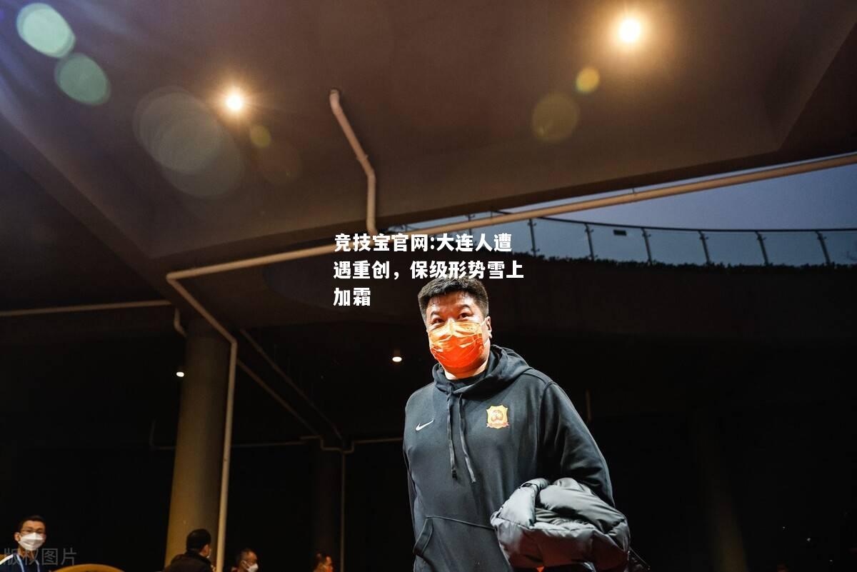大连人遭遇重创，保级形势雪上加霜