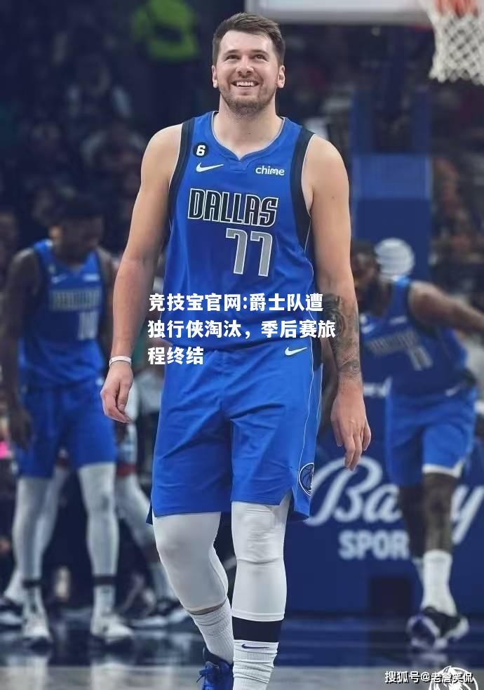 爵士队遭独行侠淘汰，季后赛旅程终结