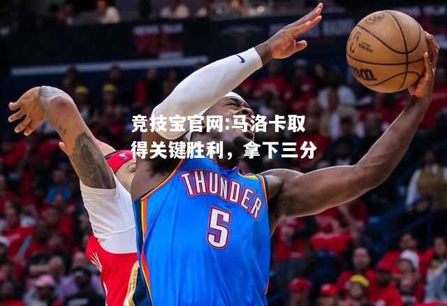 马洛卡取得关键胜利，拿下三分