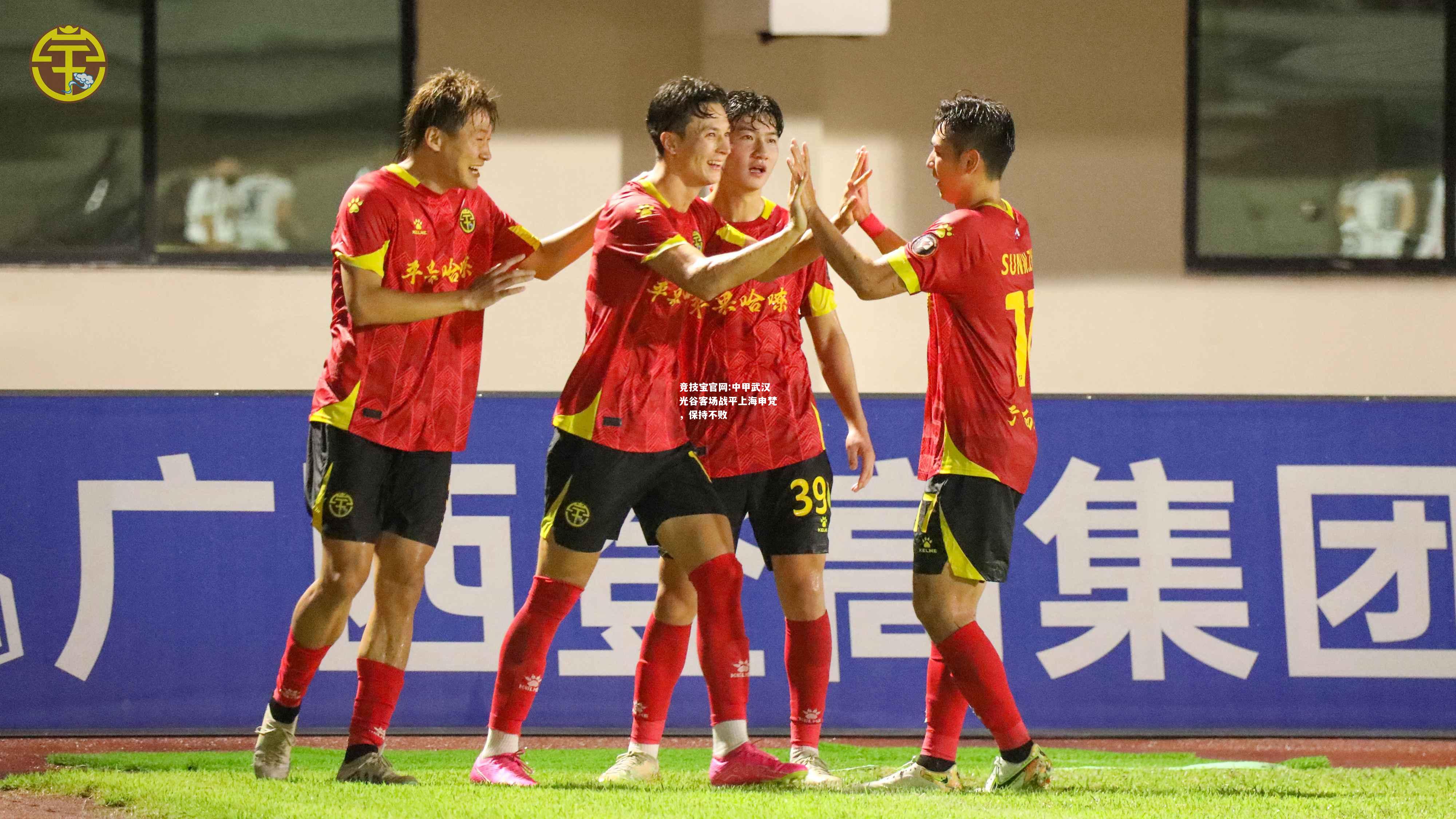 中甲武汉光谷客场战平上海申梵，保持不败