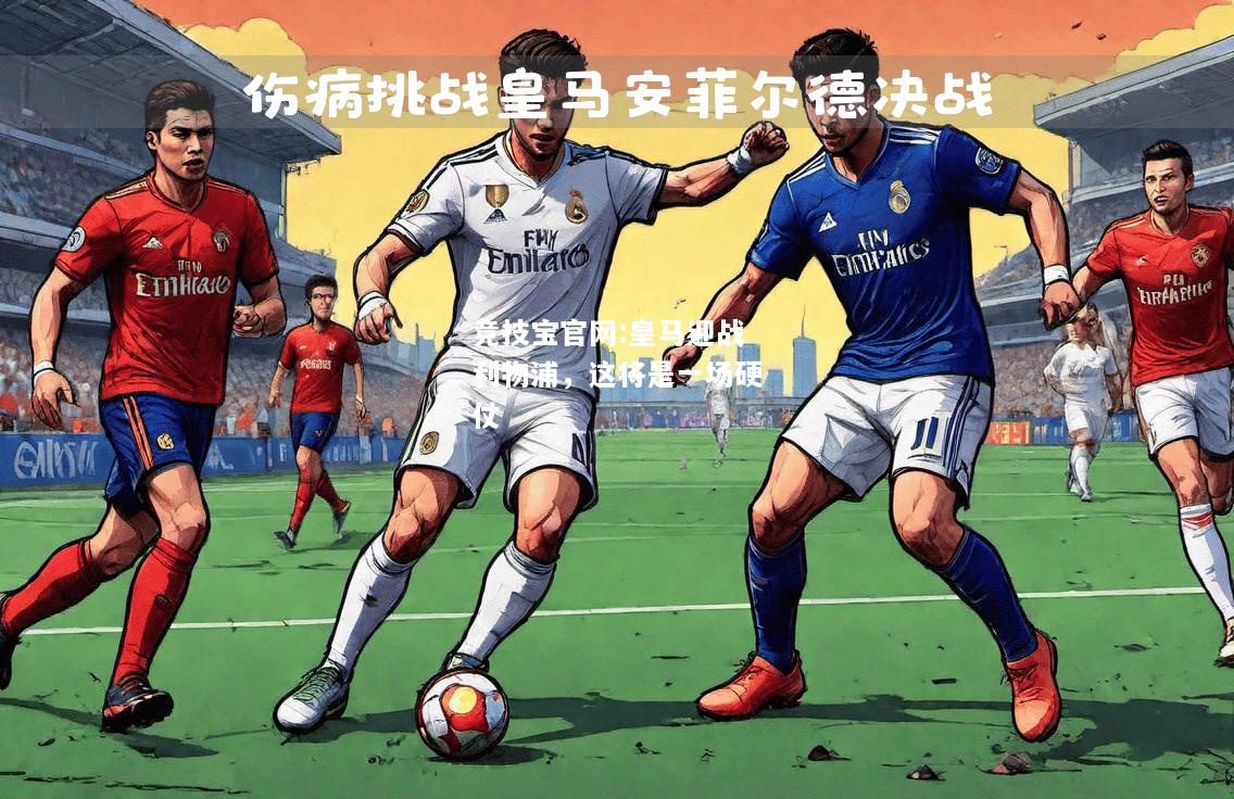 皇马迎战利物浦，这将是一场硬仗