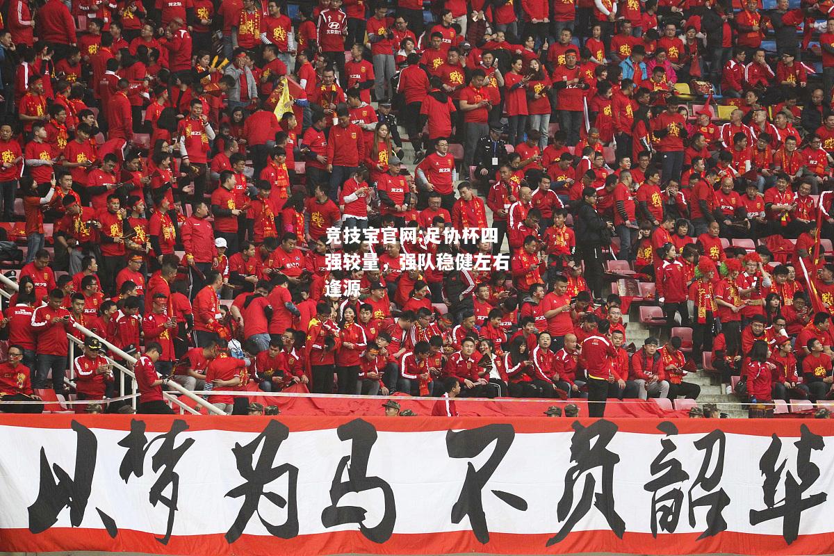 足协杯四强较量，强队稳健左右逢源