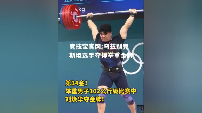 乌兹别克斯坦选手夺得举重金牌