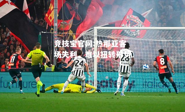 热那亚客场失利，难以扭转形势