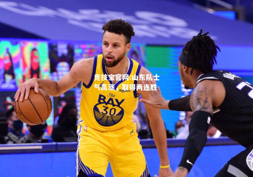 山东队士气高涨，取得两连胜