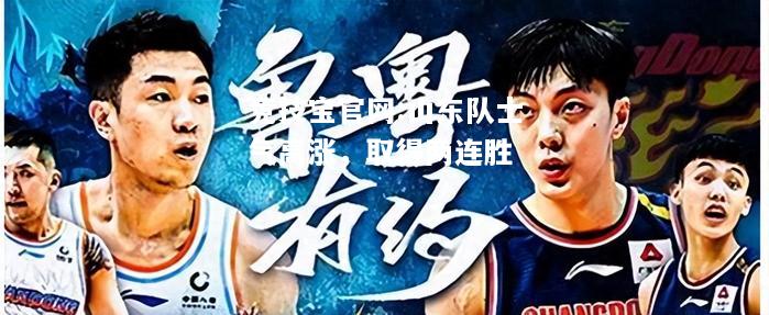 山东队士气高涨，取得两连胜