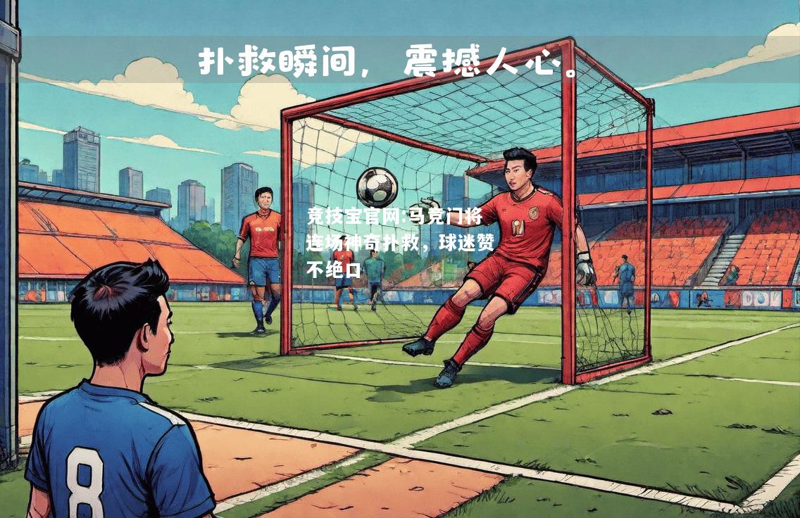 马竞门将连场神奇扑救，球迷赞不绝口