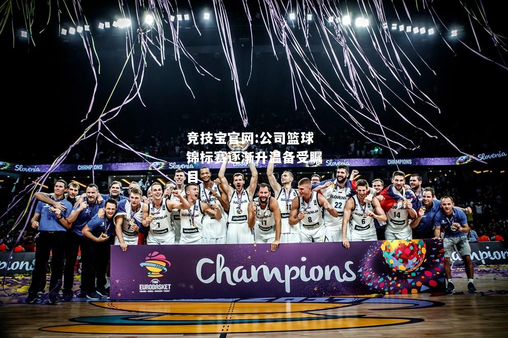 公司篮球锦标赛逐渐升温备受瞩目
