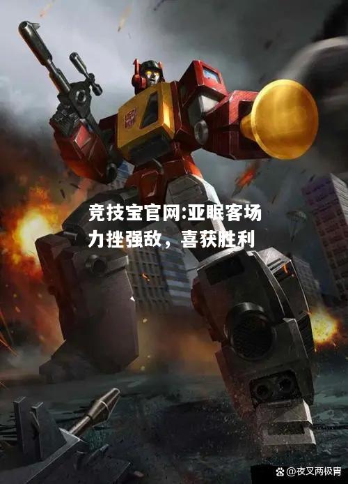 亚眠客场力挫强敌，喜获胜利