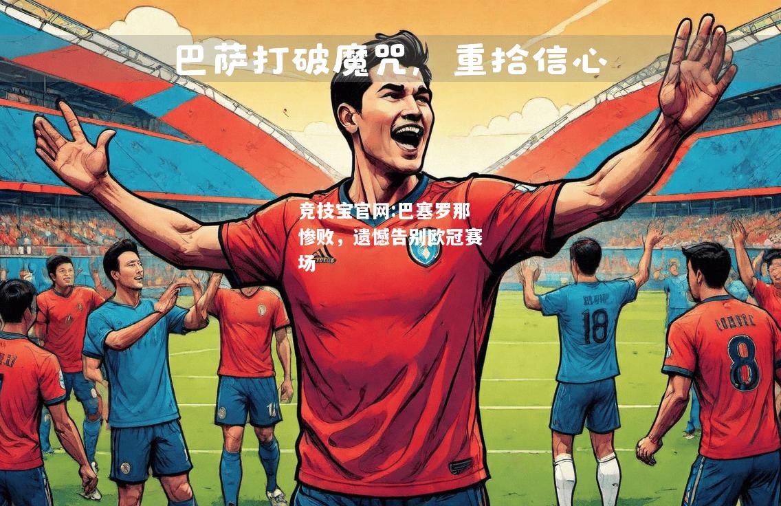 巴塞罗那惨败，遗憾告别欧冠赛场