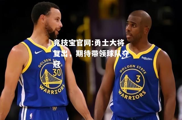 勇士大将复出，期待带领球队夺冠
