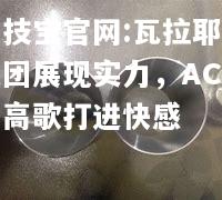 瓦拉耶氏集团展现实力，AC米兰高歌打进快感