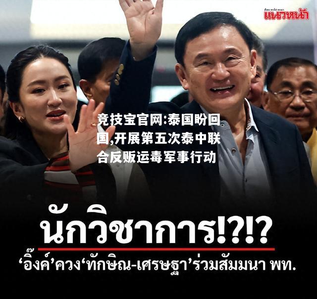 泰国盼回国,开展第五次泰中联合反贩运毒军事行动