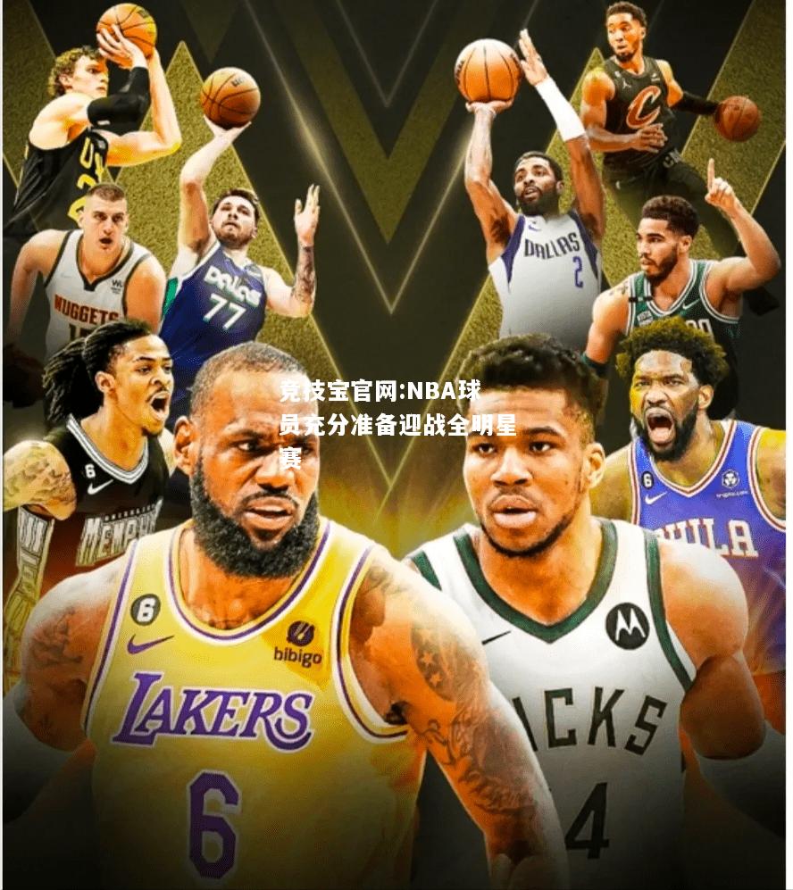 NBA球员充分准备迎战全明星赛