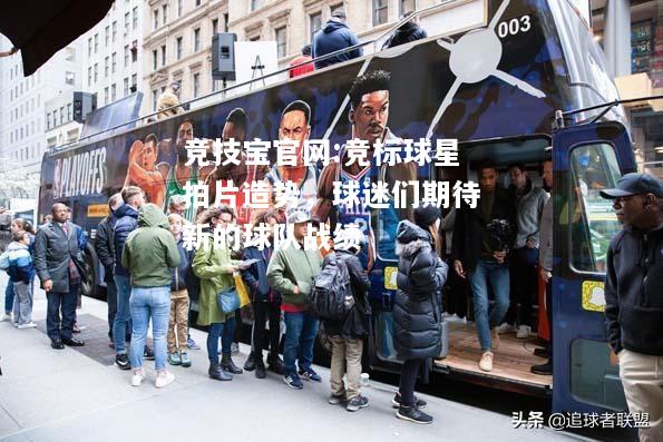竞标球星拍片造势，球迷们期待新的球队战绩