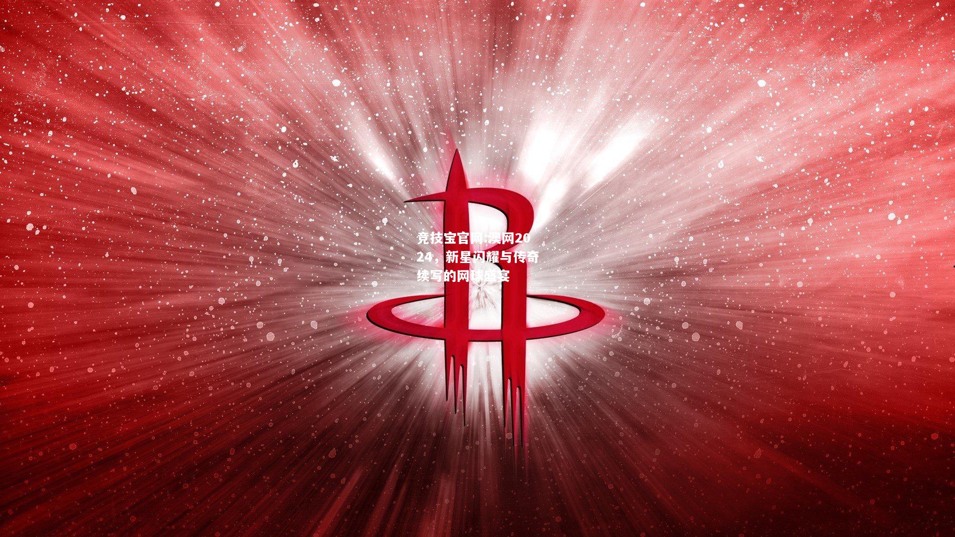 澳网2024，新星闪耀与传奇续写的网球盛宴