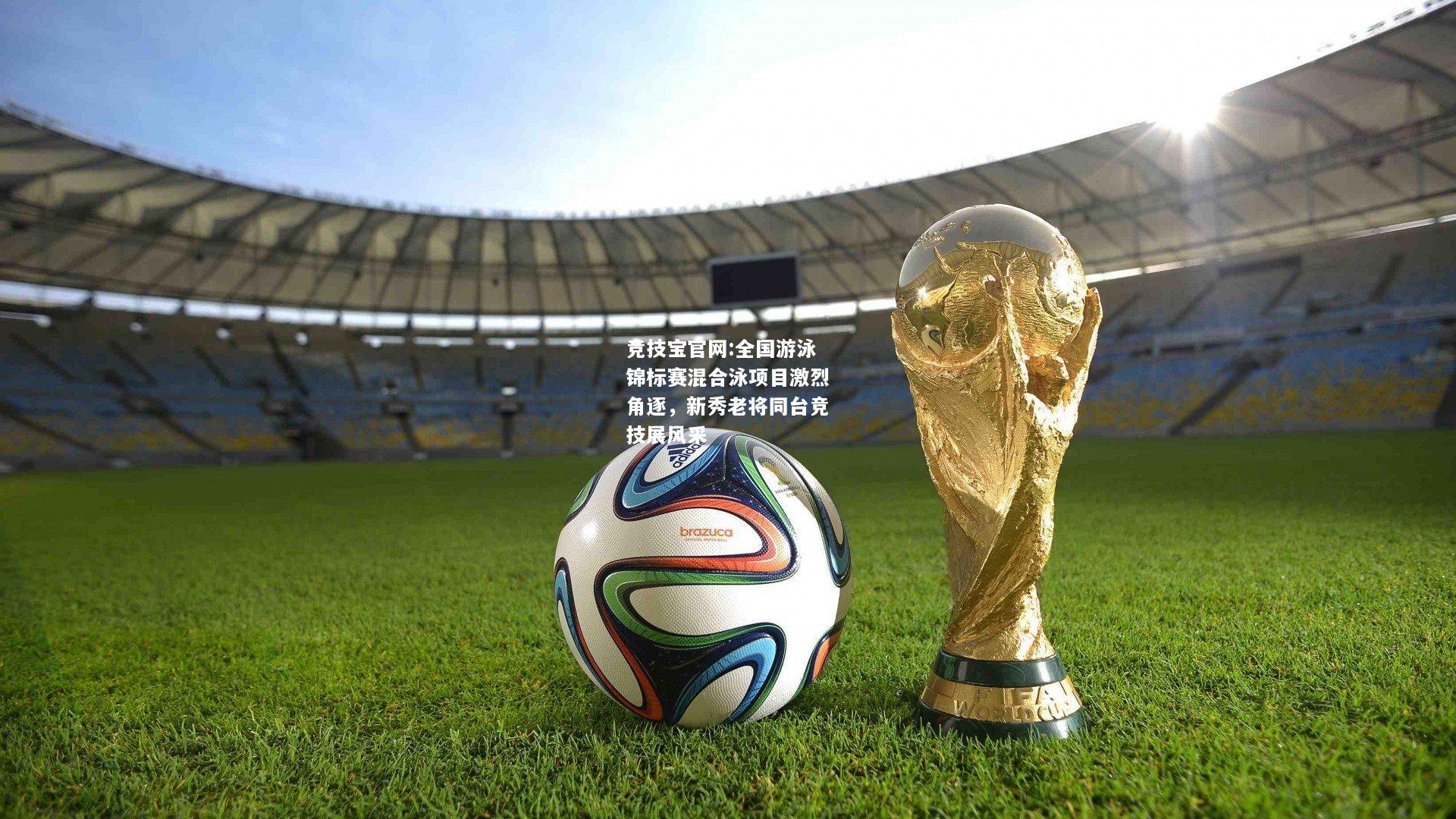 全国游泳锦标赛混合泳项目激烈角逐，新秀老将同台竞技展风采