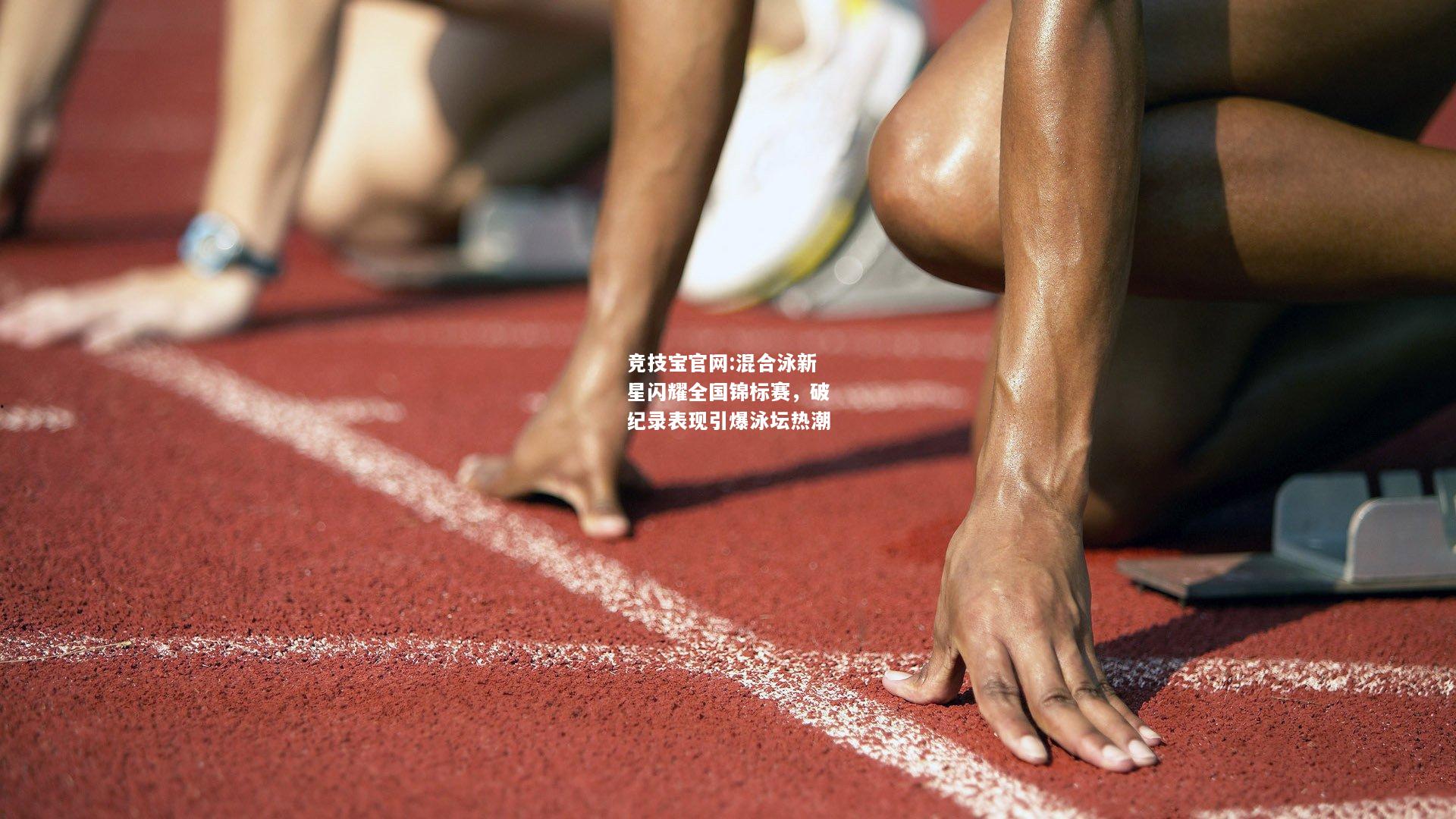 混合泳新星闪耀全国锦标赛，破纪录表现引爆泳坛热潮