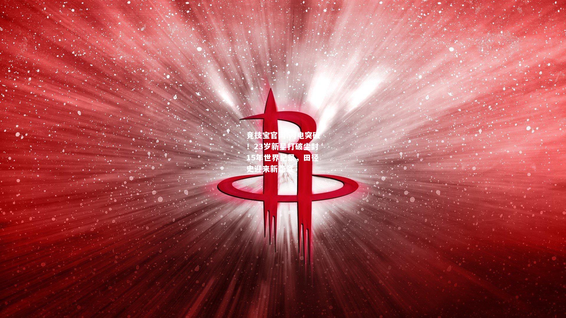 闪电突破！23岁新星打破尘封15年世界纪录，田径史迎来新篇章