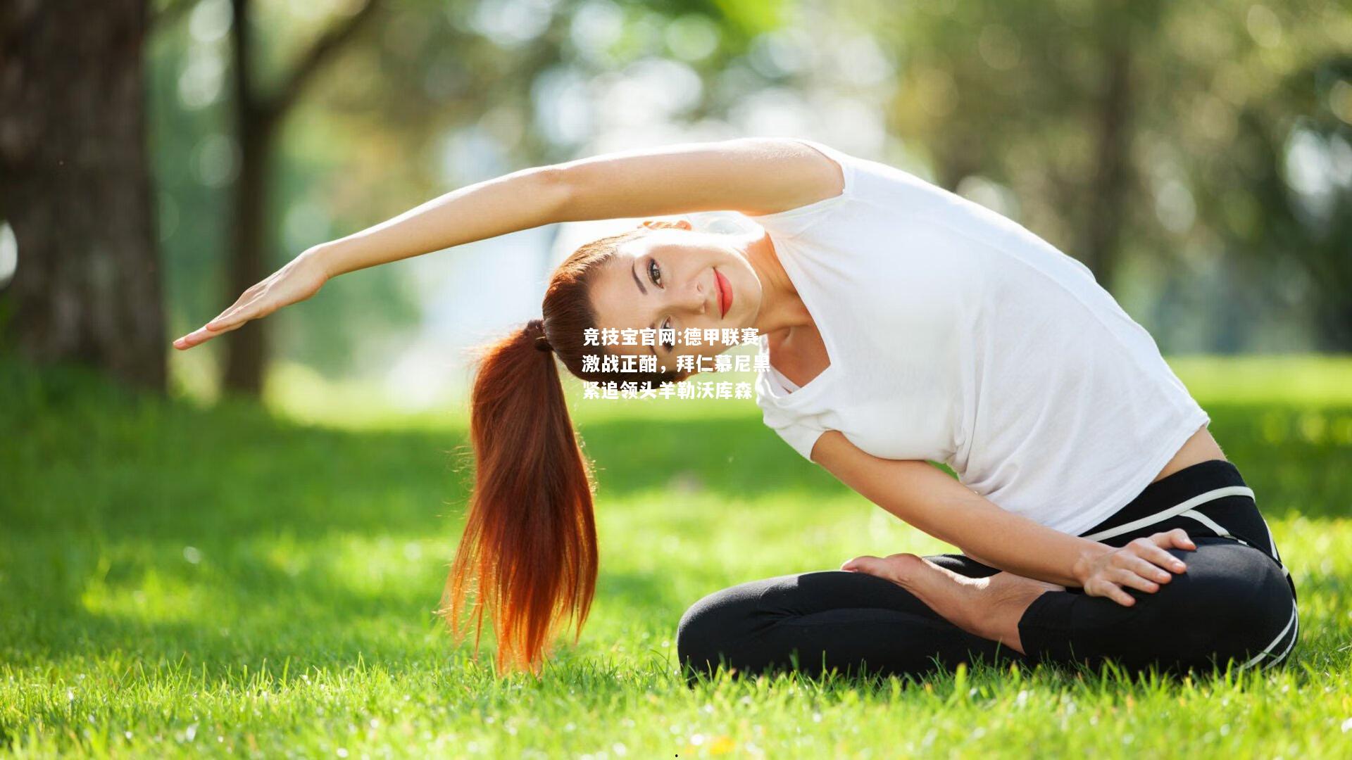 德甲联赛激战正酣，拜仁慕尼黑紧追领头羊勒沃库森