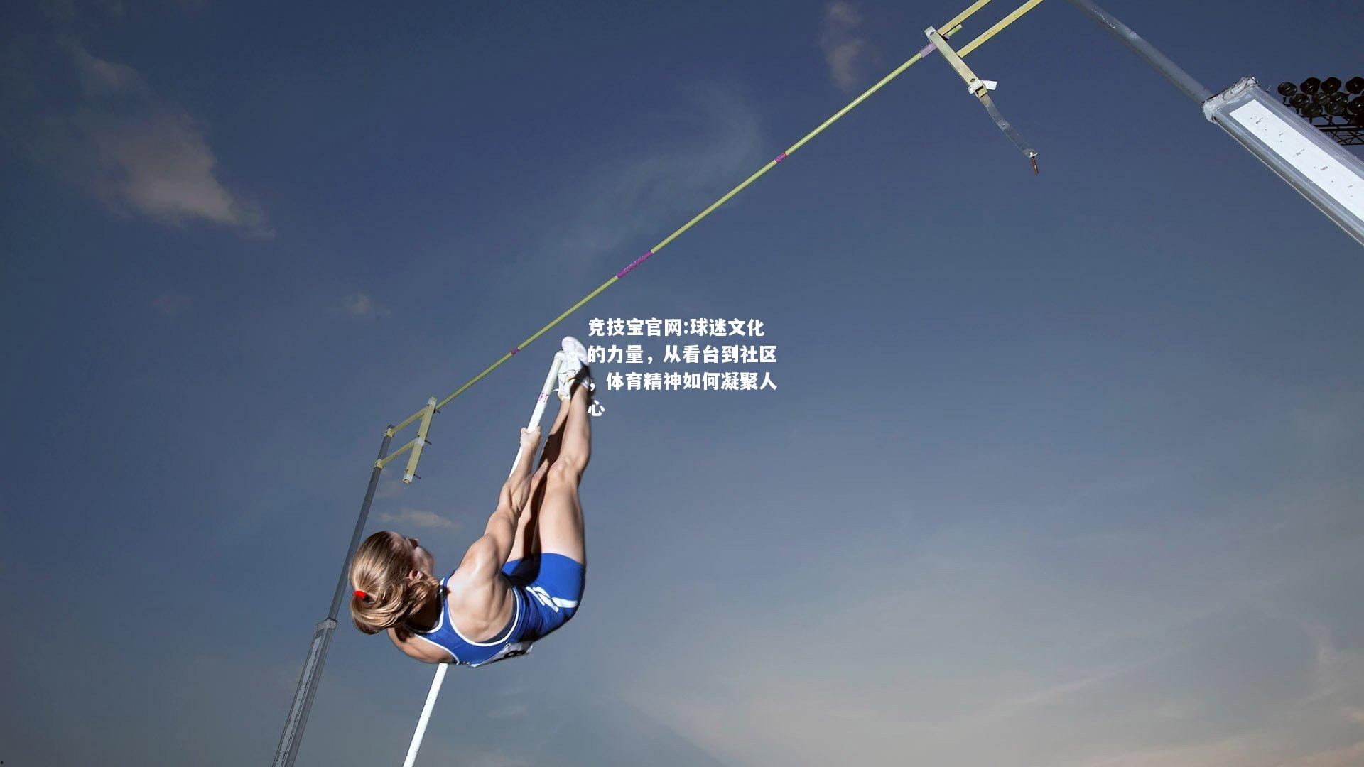 球迷文化的力量，从看台到社区，体育精神如何凝聚人心