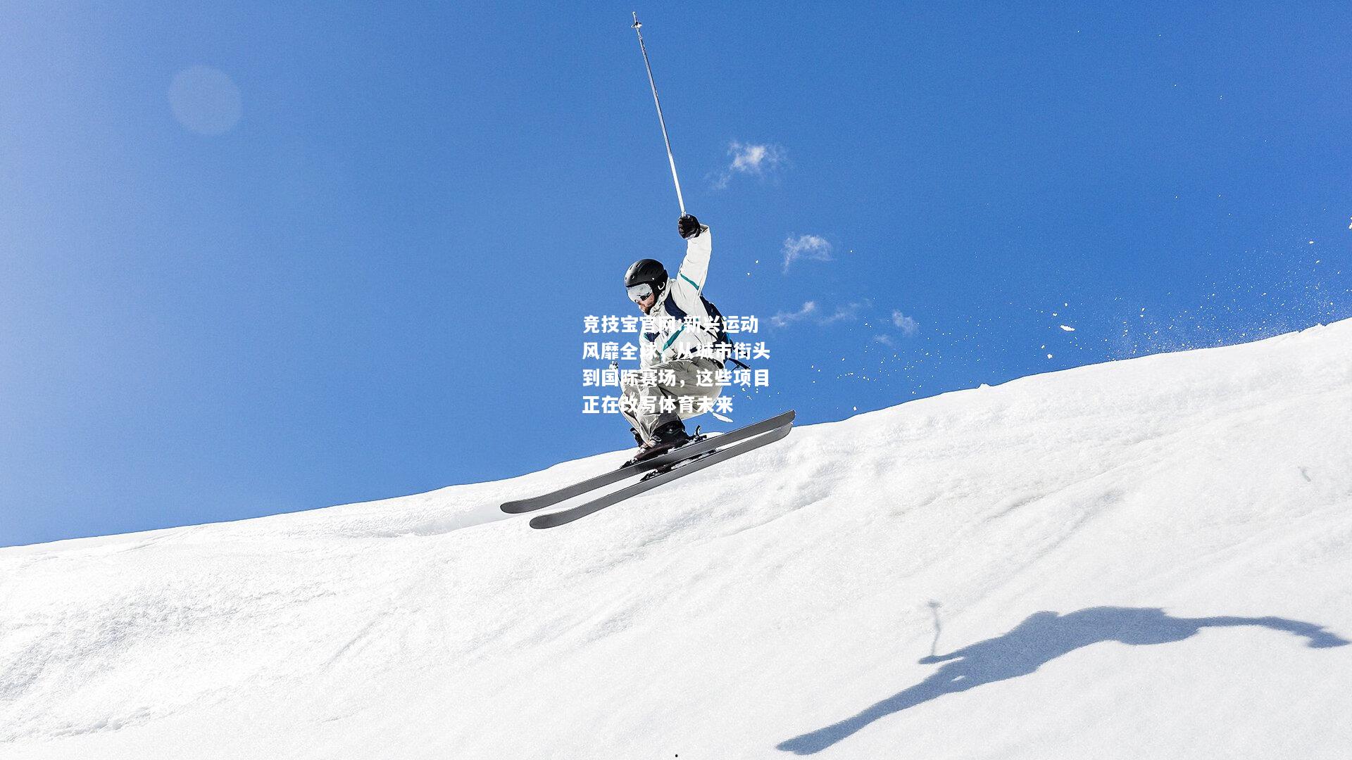 新兴运动风靡全球，从城市街头到国际赛场，这些项目正在改写体育未来