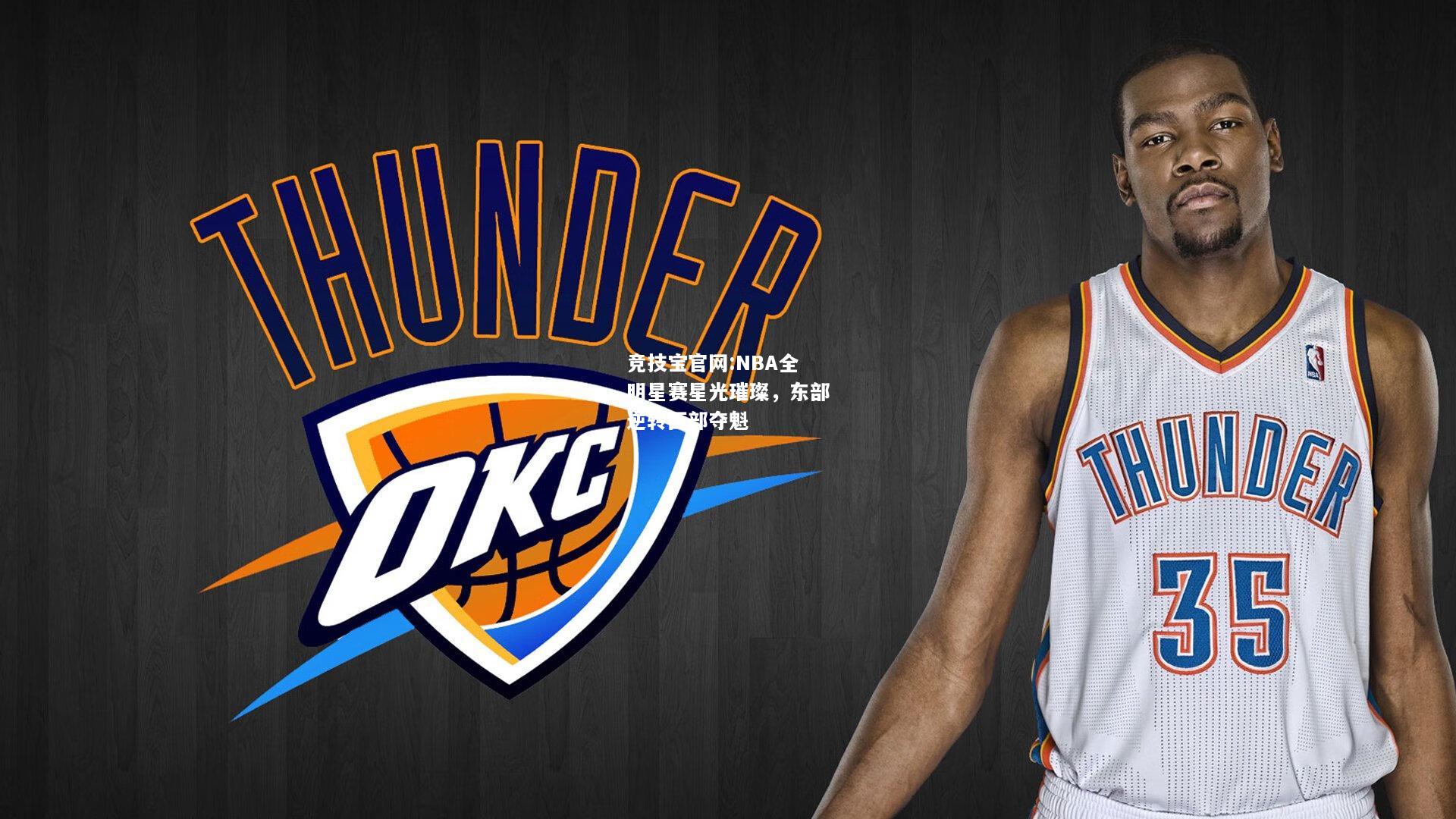 NBA全明星赛星光璀璨，东部逆转西部夺魁