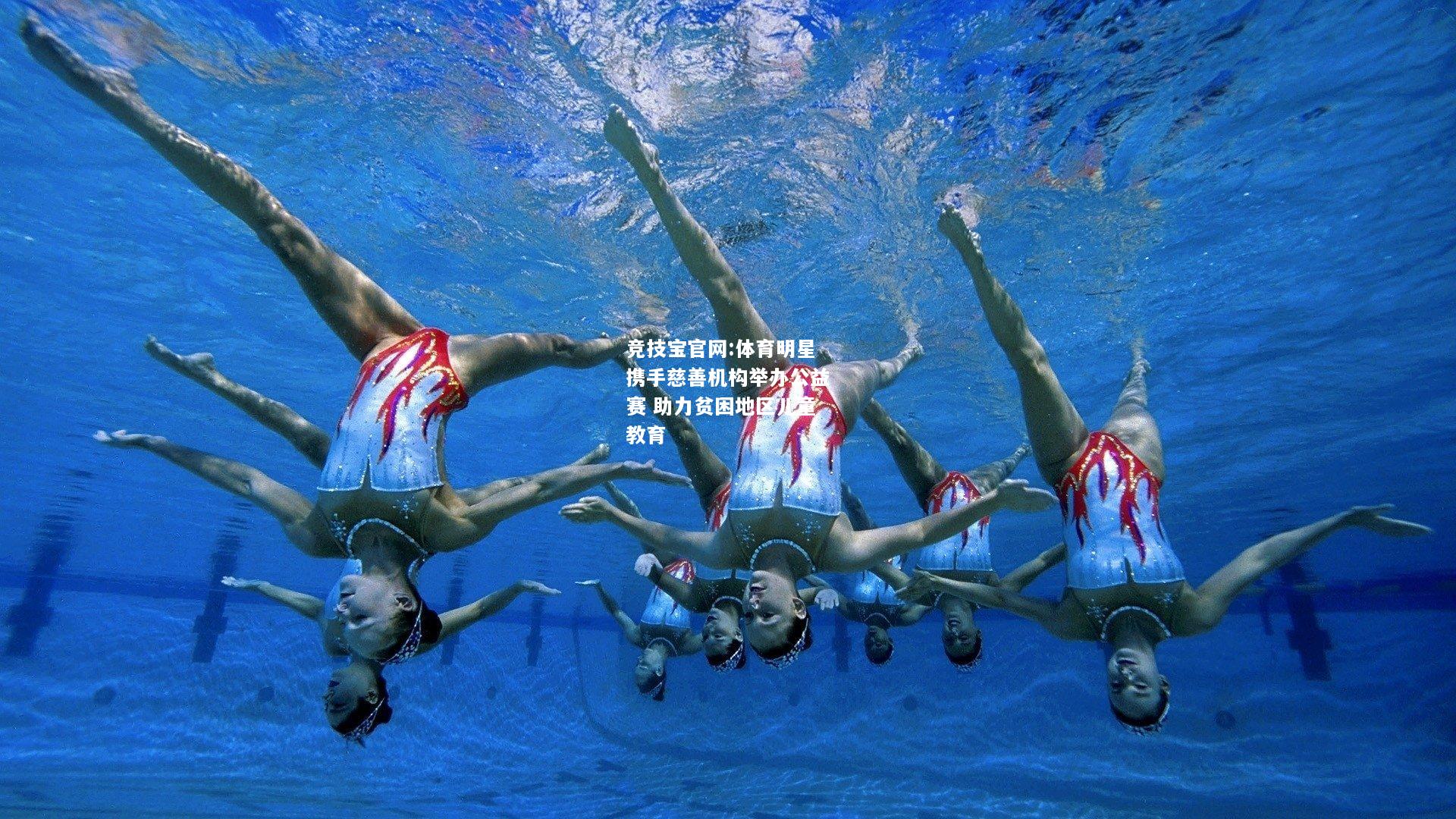 体育明星携手慈善机构举办公益赛 助力贫困地区儿童教育
