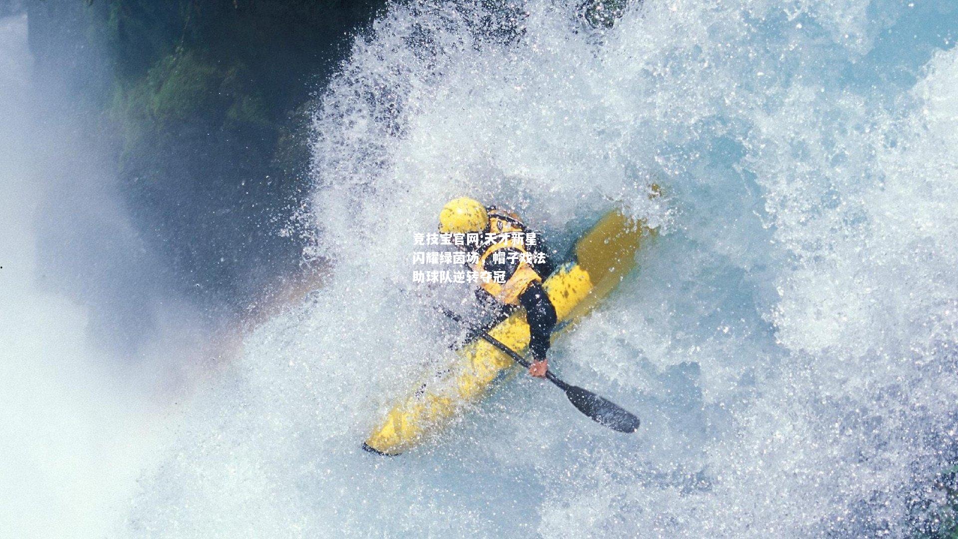 天才新星闪耀绿茵场，帽子戏法助球队逆转夺冠