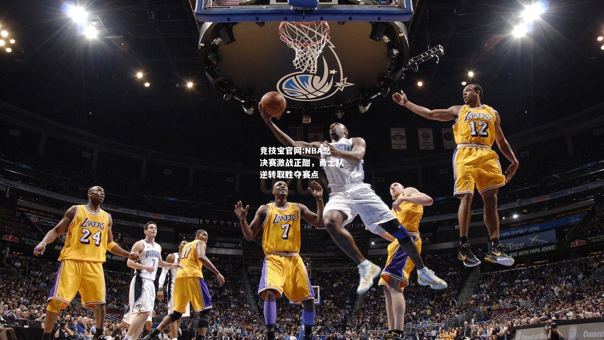 NBA总决赛激战正酣，勇士队逆转取胜夺赛点