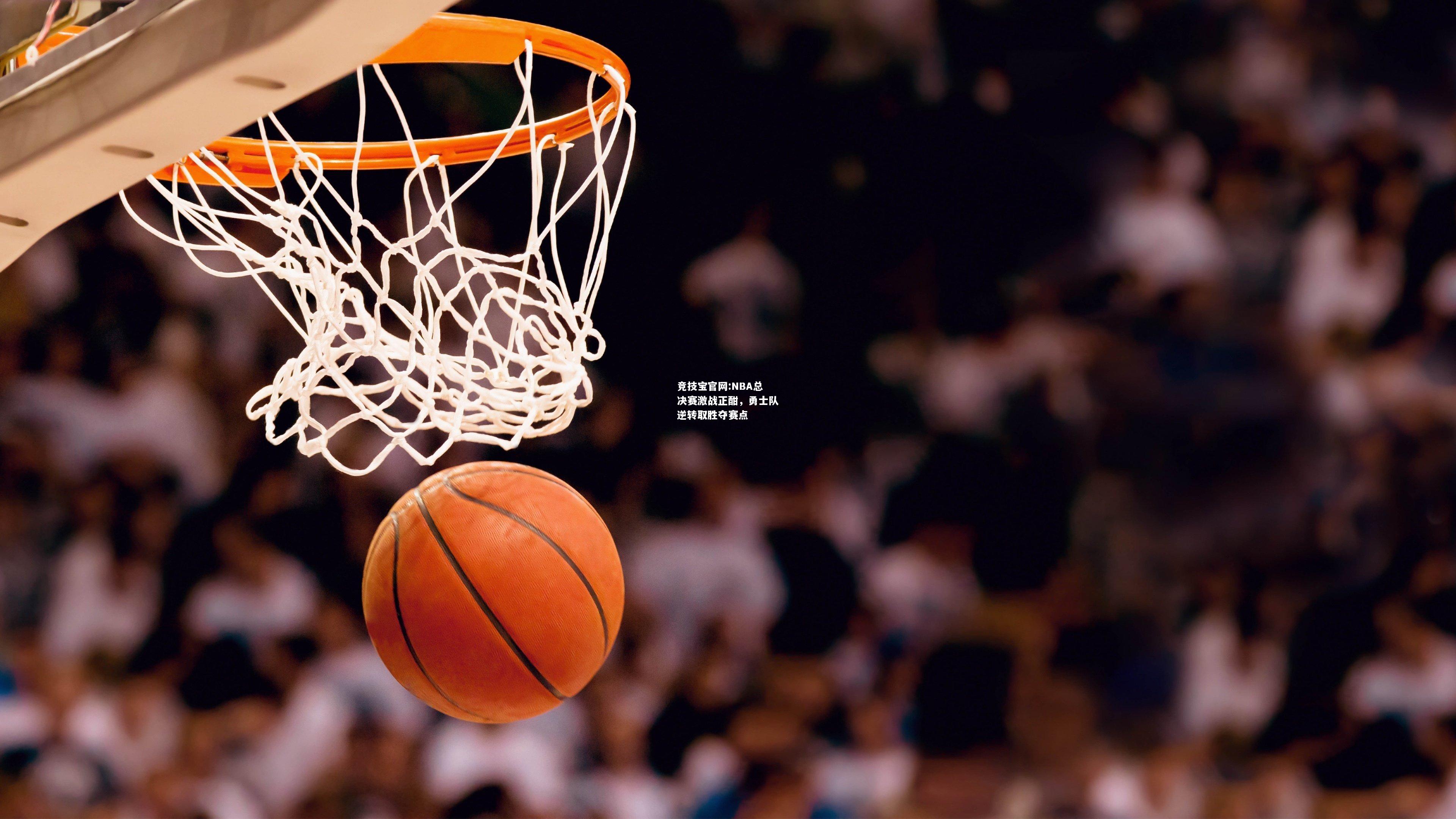 NBA总决赛激战正酣，勇士队逆转取胜夺赛点