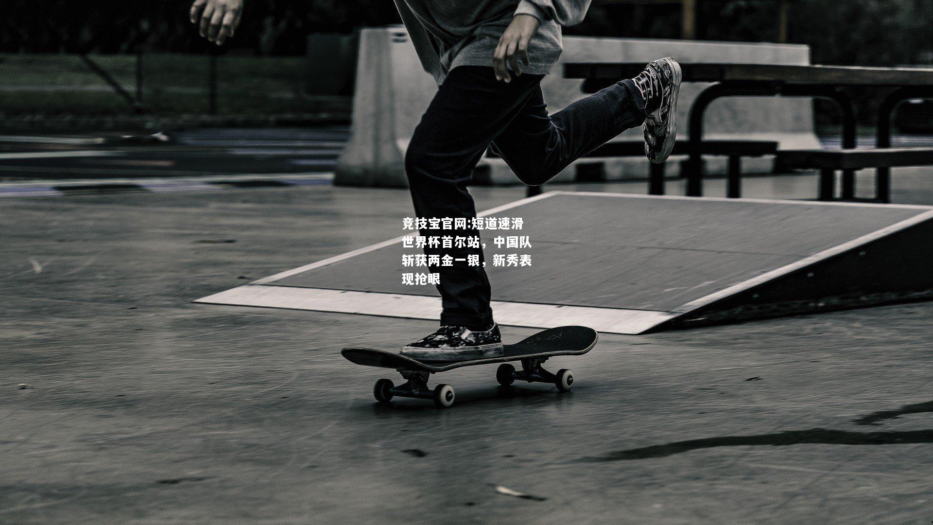 短道速滑世界杯首尔站，中国队斩获两金一银，新秀表现抢眼