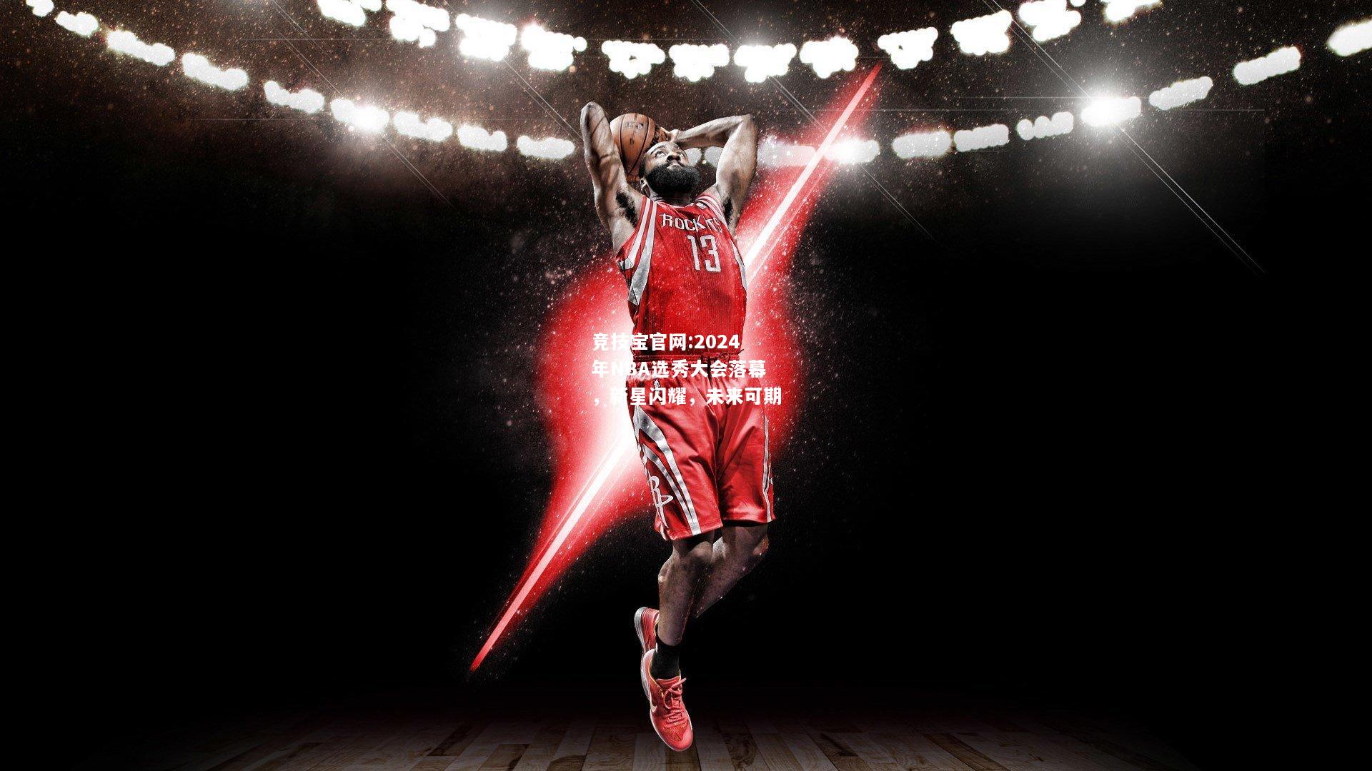 2024年NBA选秀大会落幕，新星闪耀，未来可期